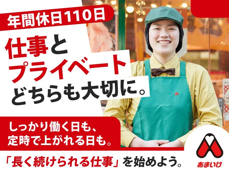 肉のあまいけ　昭島店のアルバイト・バイト求人情報