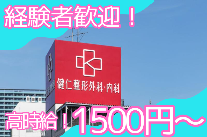 健仁整形外科・内科のアルバイト・バイト求人情報-03