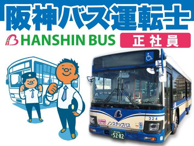 阪神バス株式会社の求人・転職情報