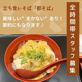 都そば　西院巽町店のアルバイト・バイト求人情報-12