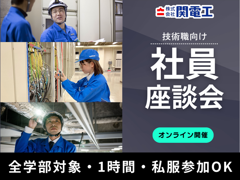 株式会社関電工