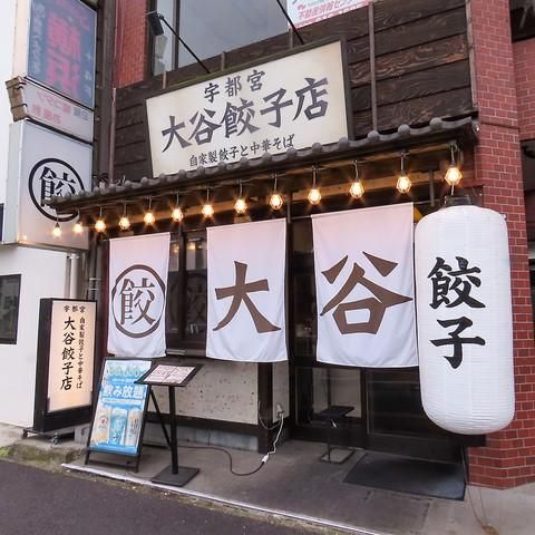 大谷餃子店　宇都宮駅東口店の求人情報