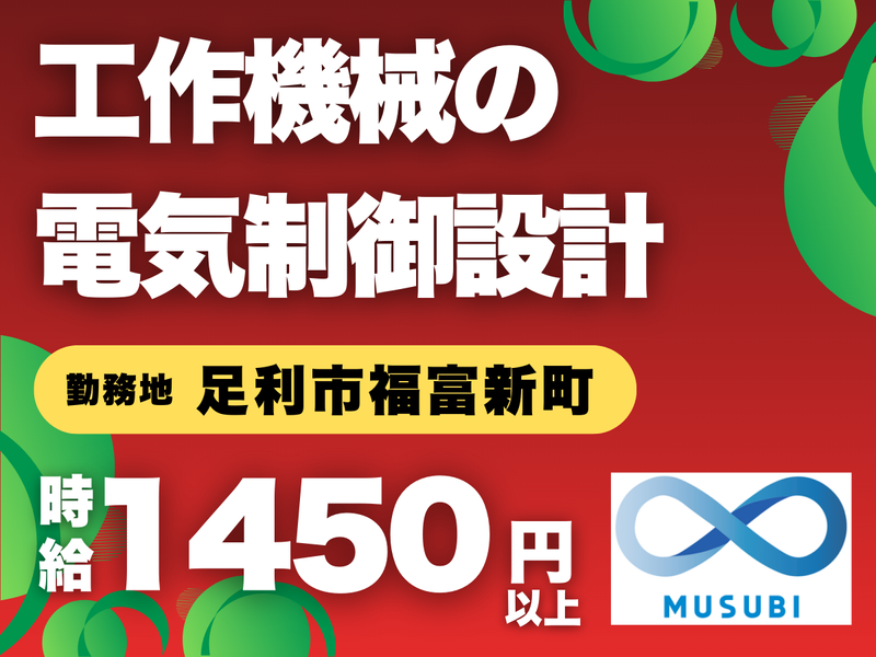 MUSUBI(株)足利市福富新町の電気制御設計メーカー/K23のアルバイト・バイト求人情報-33
