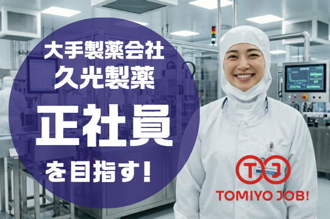 株式会社TOMIYO JOBの求人・転職情報