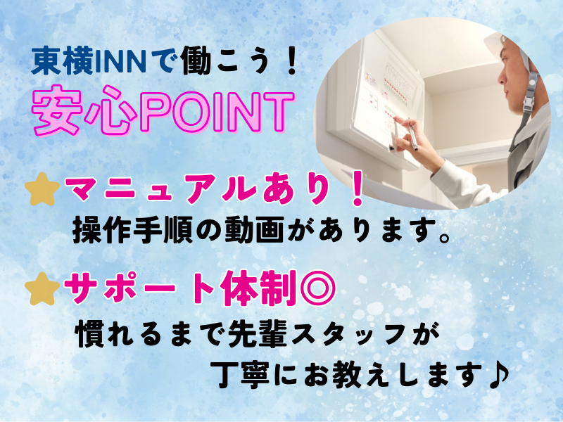 東横INN中部国際空港Ⅰ・Ⅱのアルバイト・バイト求人情報-04