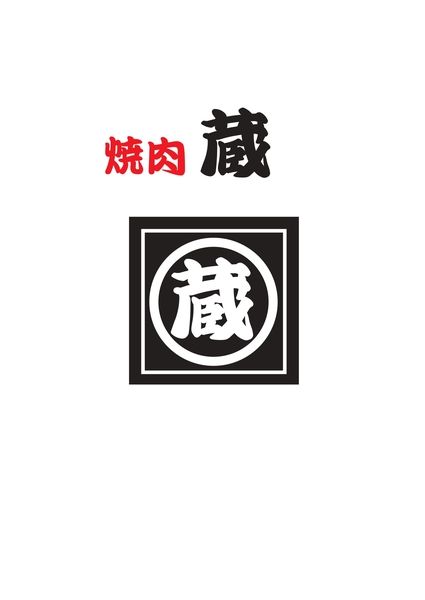 焼肉蔵 津幡店のアルバイト・バイト求人情報-01
