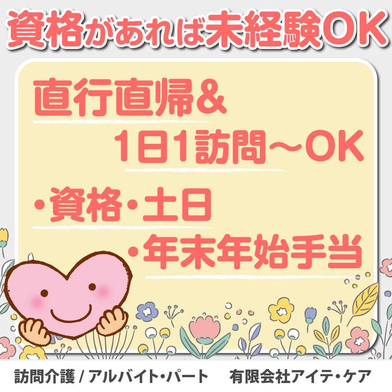有限会社　アイテ・ケアのアルバイト・バイト求人情報-02