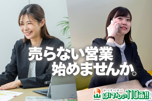 株式会社ほけんの110番の求人・転職情報