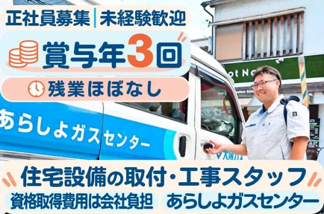 株式会社あらしよの求人・転職情報
