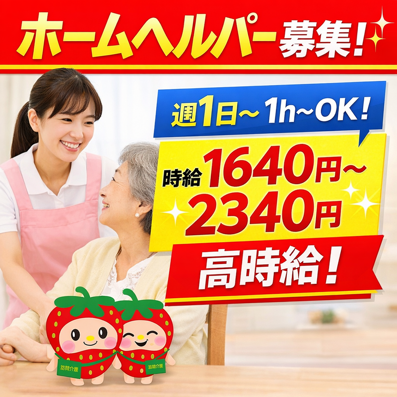 株式会社ジョイトラスト　いちご訪問介護ステーションのアルバイト・バイト求人情報-02