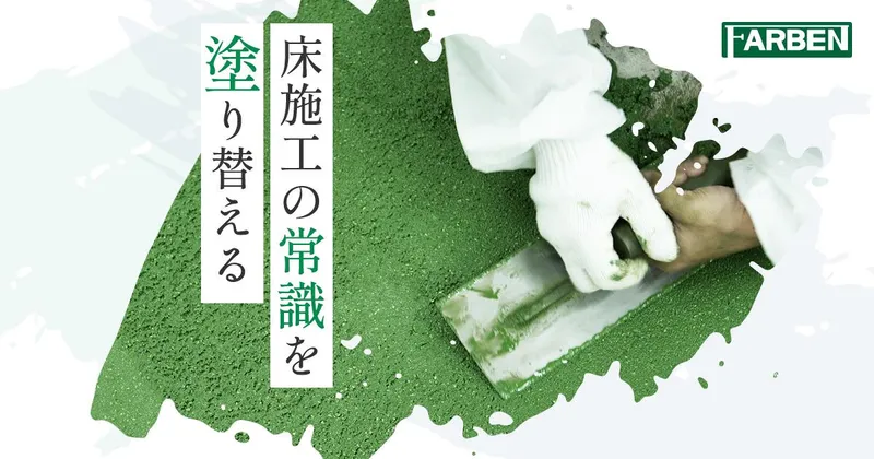 株式会社ファルベンの求人・転職情報