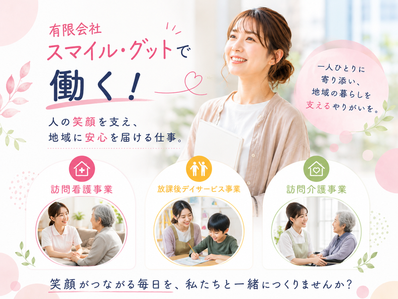 有限会社スマイル・グットの求人・転職情報