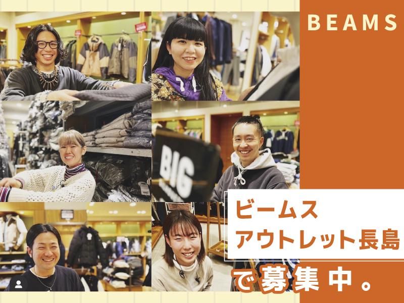ビームスアウトレット長島のアルバイト・バイト求人情報-02