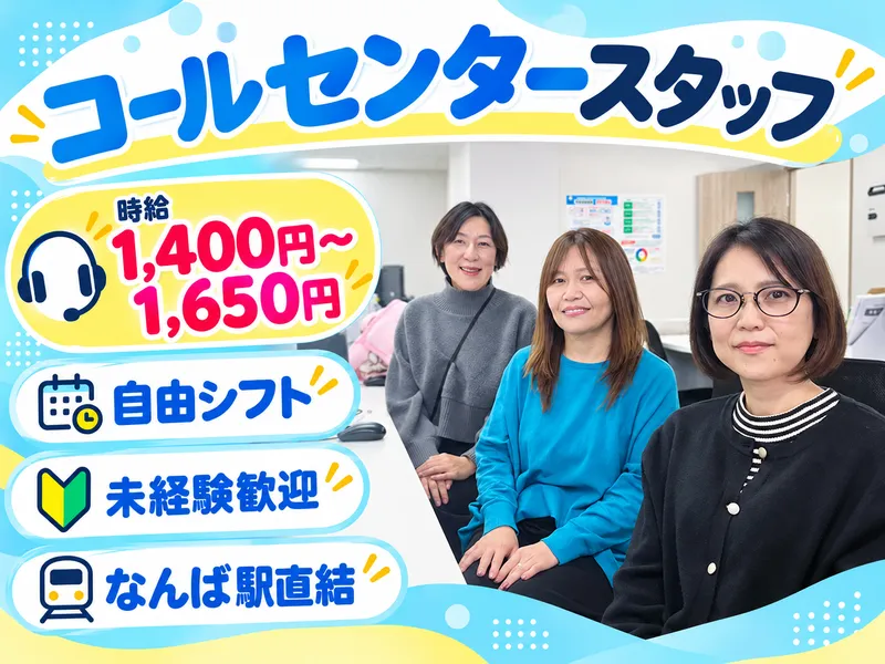 株式会社メビウス　難波オフィスのアルバイト・バイト求人情報