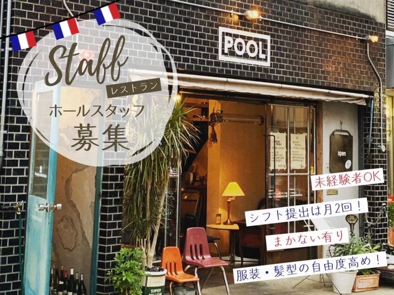 CAFE&RESTAURANT POOLのアルバイト・バイト求人情報-01