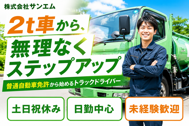 株式会社サンエムの求人・転職情報