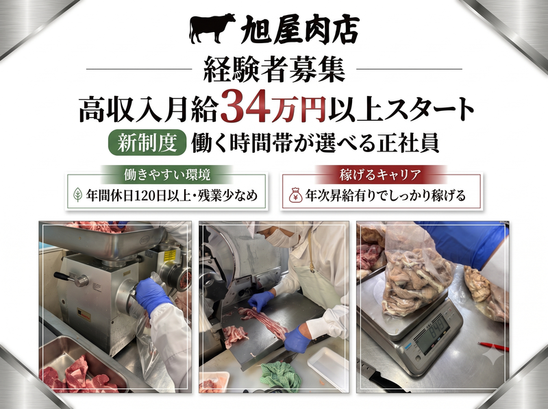 有限会社旭屋肉店の求人・転職情報