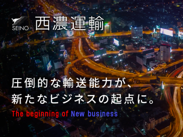 西濃運輸株式会社