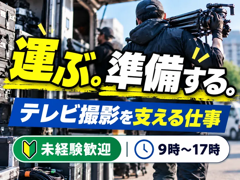 富士テクノロジー株式会社(派遣先:静岡市のテレビ局)のアルバイト・バイト求人情報