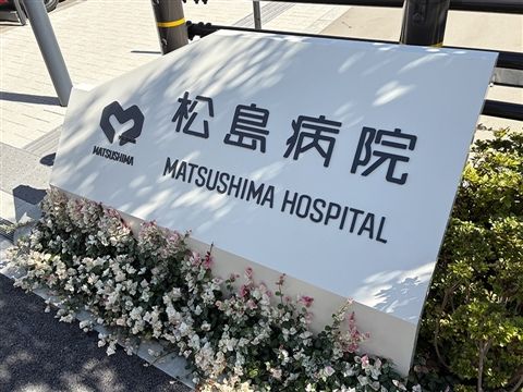 医療法人恵仁会松島病院の求人・転職情報
