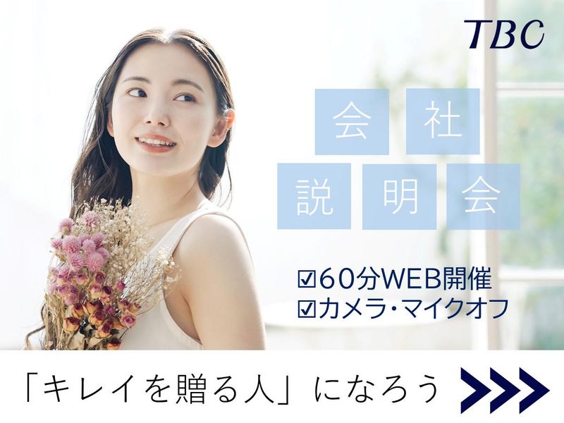 【徳島】理容・美容・エステ業界のTBC　エステティシャン解説