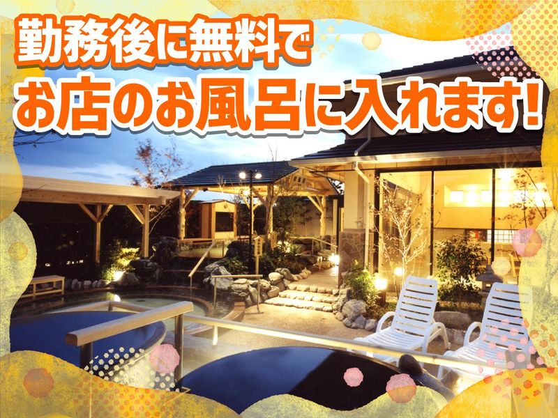野天風呂あかねの湯　加古川店のアルバイト・バイト求人情報-02