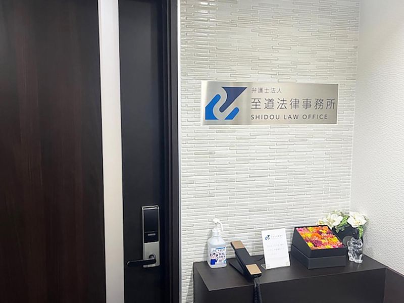 弁護士法人至道法律事務所の求人・転職情報