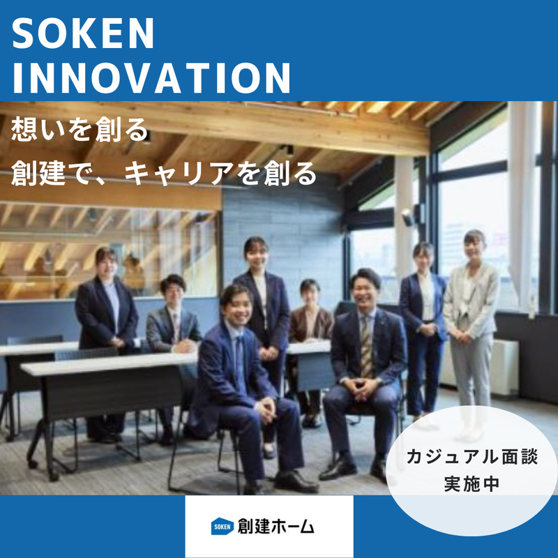 創建ホーム株式会社の求人・転職情報