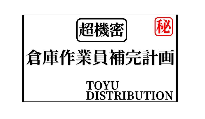 株式会社藤友物流サービスの求人・転職情報