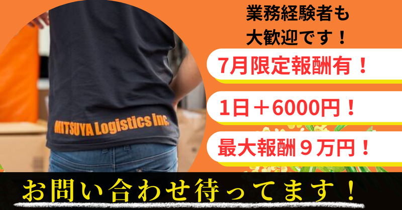 三ツ矢物流株式会社　【稼働エリア】豊中市周辺のアルバイト・バイト求人情報-03