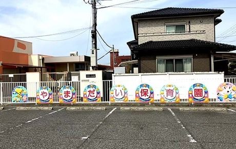 社会福祉法人やまだい福祉会　認定こども園　やまだい保育園の求人・転職情報