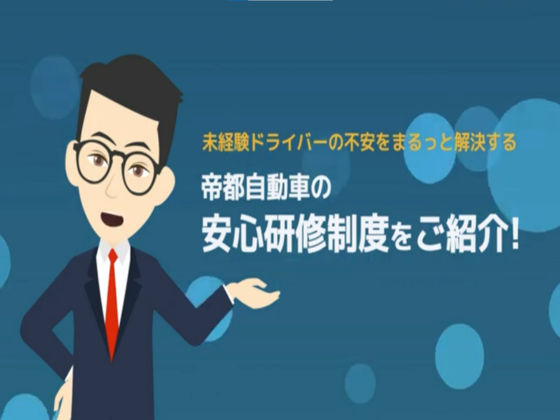 帝都自動車交通株式会社