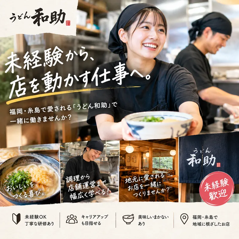 うどん和助の求人・転職情報