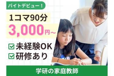 東京都の小学生 家庭教師の求人 | Indeed (インディード)