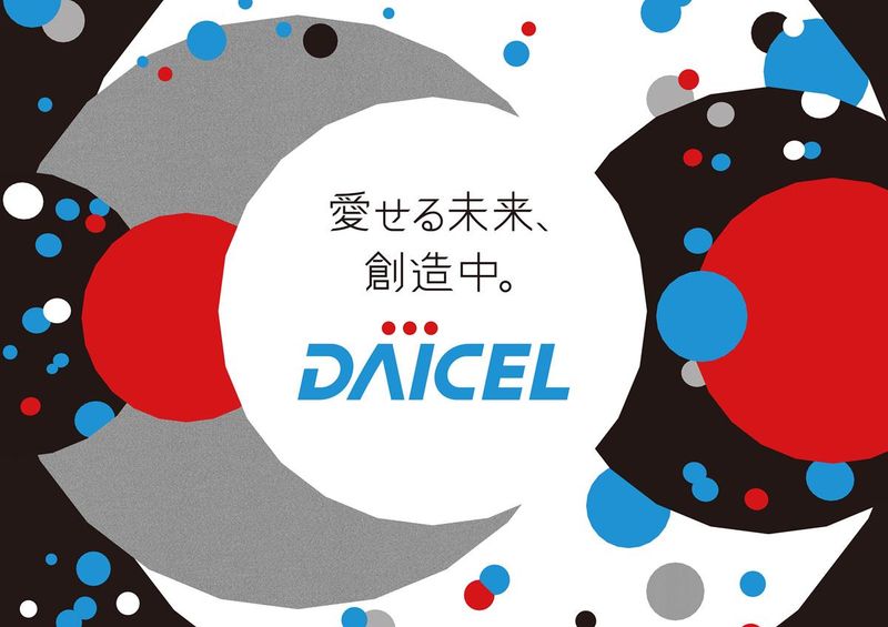 株式会社ダイセル