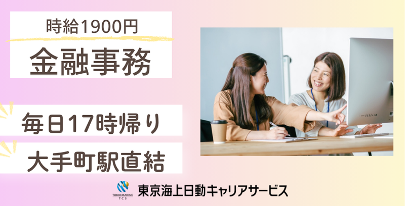 株式会社東京海上日動キャリアサービスのアルバイト・バイト求人情報-05