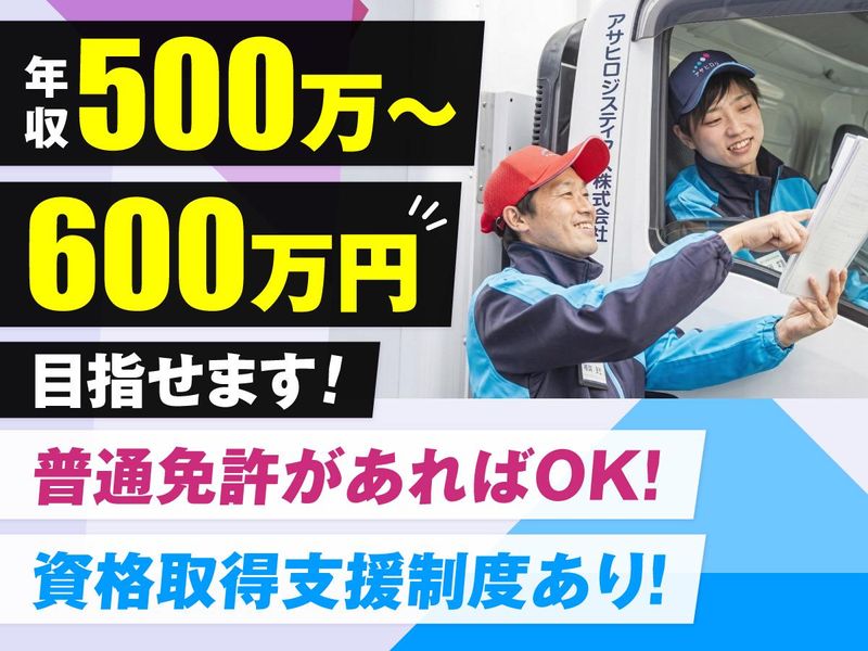 アサヒロジスティクス株式会社の求人・転職情報