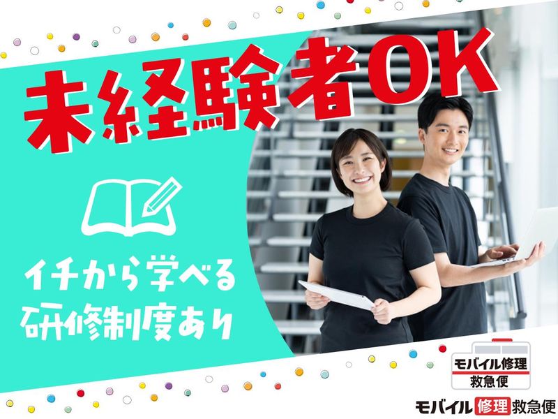 モバイル修理救急便下北沢店(株式会社every)のアルバイト・バイト求人情報-04