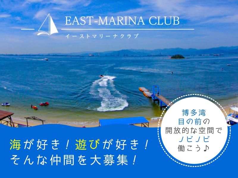 株式会社イーストマリーナクラブのアルバイト・バイト求人情報-01