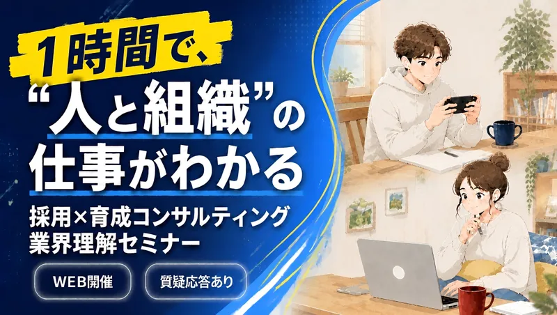 11月24日 WEB開催 1時間でわかる!採用コンサル業界