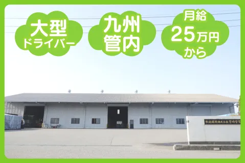 宮崎牧迫運輸株式会社のアルバイト・バイト求人情報-03
