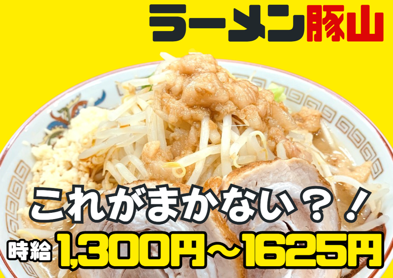 豚山 刈谷店(株式会社御縁)のアルバイト・バイト求人情報