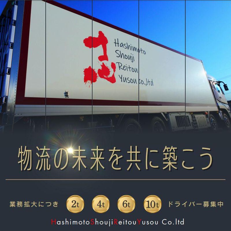 株式会社橋本商事冷凍輸送　三重営業所のアルバイト・バイト求人情報-03