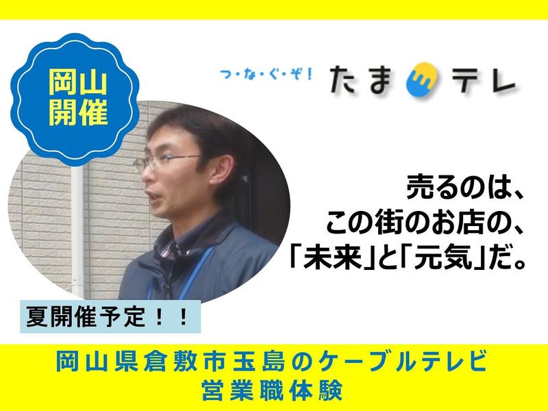 営業職の仕事を知る!玉島テレビ対面見学会!