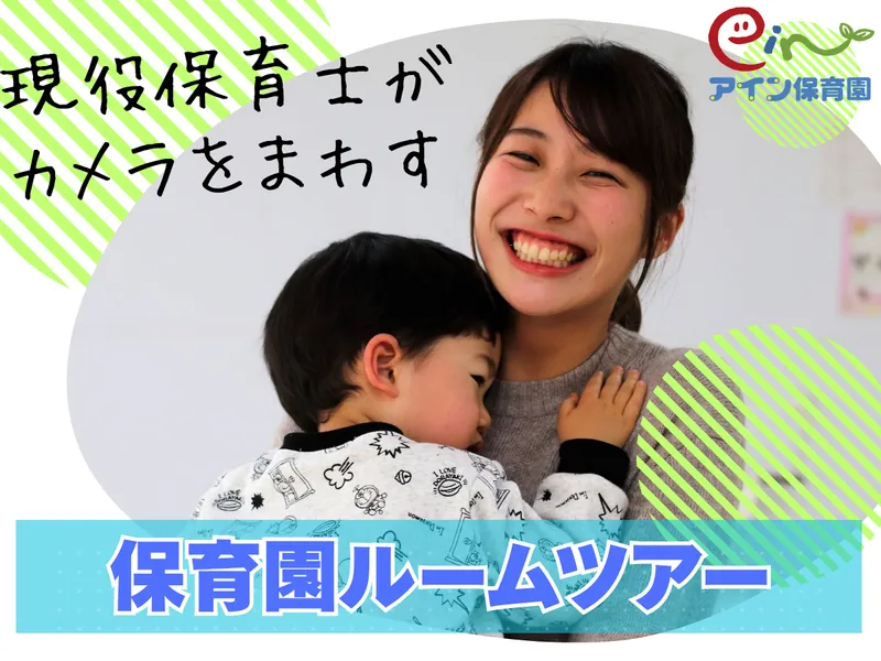 【現場目線】現役保育士がカメラを回す保育園ルームツアー!