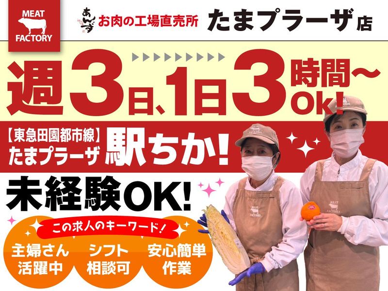 あんずお肉の工場直売所　たまプラーザ店(株式会社シノダ)のアルバイト・バイト求人情報-01