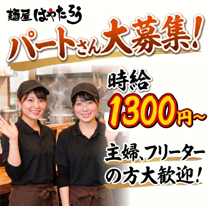 麺屋はやたろう　佐鳴台本店のアルバイト・バイト求人情報-02