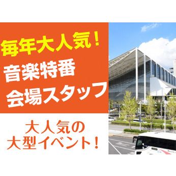 幕張メッセ(ユニティー横浜支店)の派遣求人情報