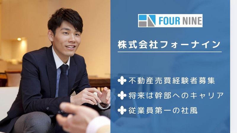 株式会社フォーナインの求人・転職情報
