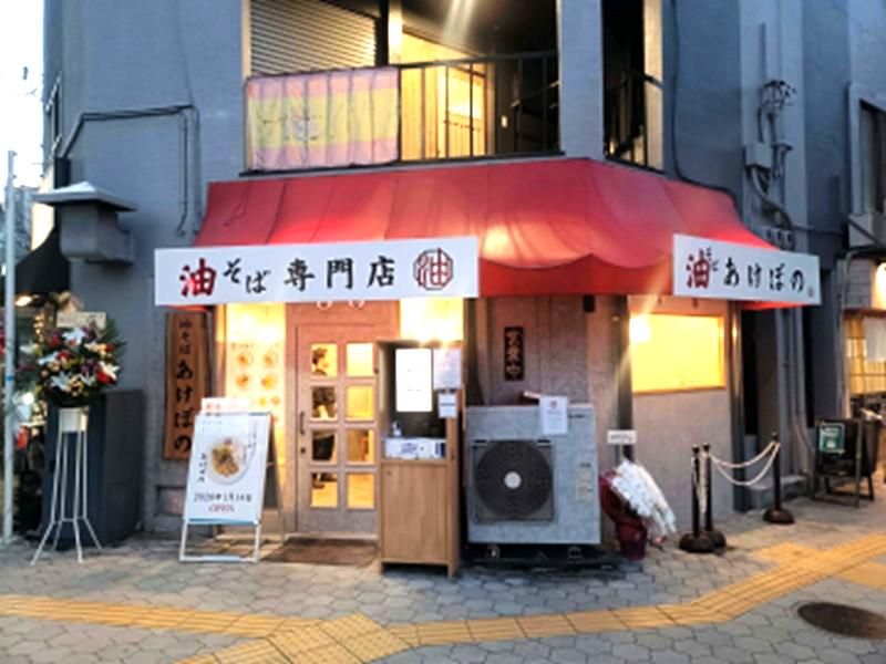 油そばあけぼの南森町店のアルバイト・バイト求人情報-03